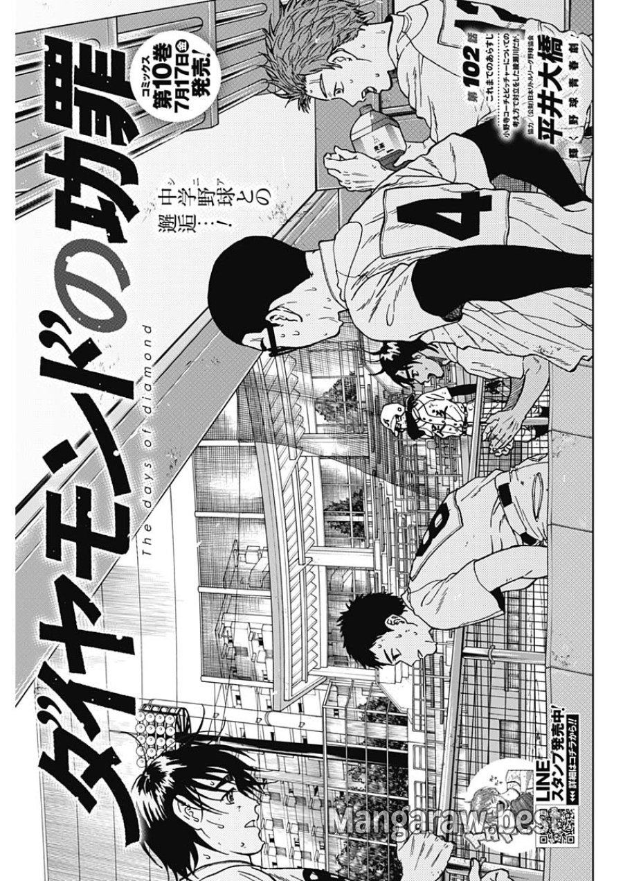ダイヤモンドの功罪 第102話 - Page 1
