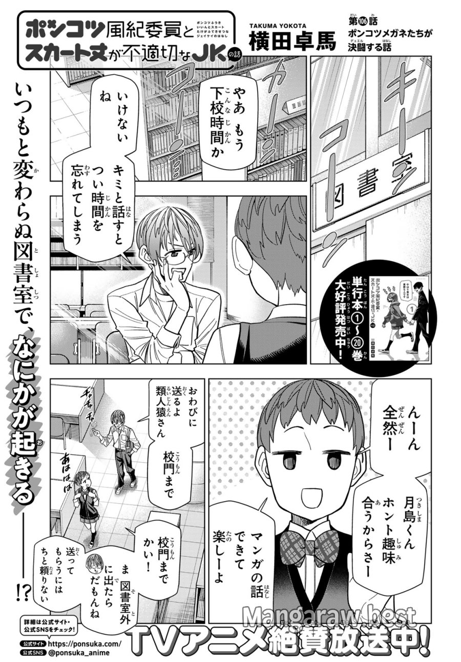 ポンコツ風紀委員とスカート丈が不適切なJKの話 第106話 - Trang 1