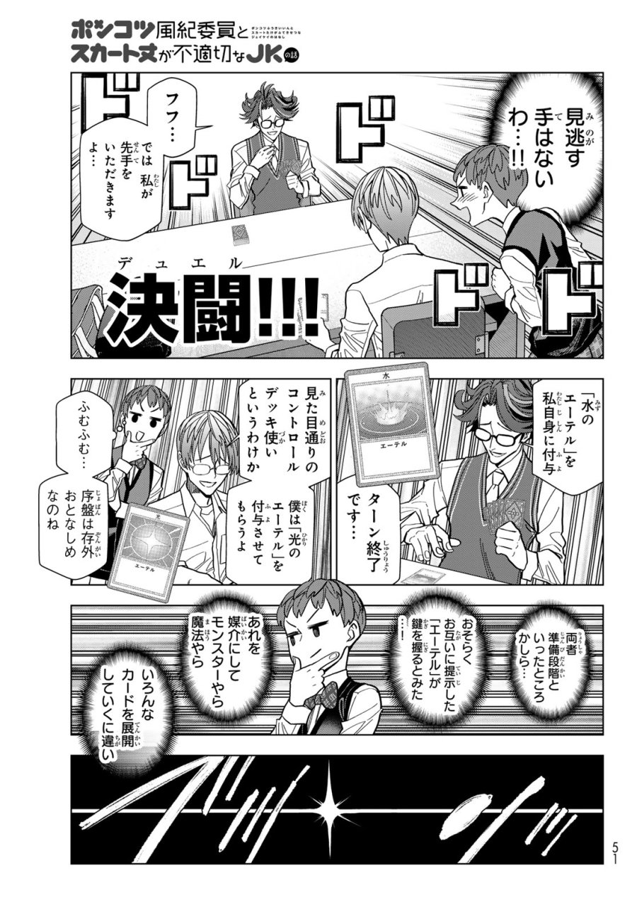 ポンコツ風紀委員とスカート丈が不適切なJKの話 第106話 - Trang 11