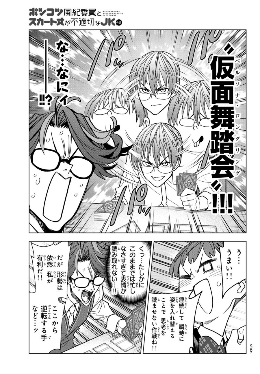 ポンコツ風紀委員とスカート丈が不適切なJKの話 第106話 - Trang 19