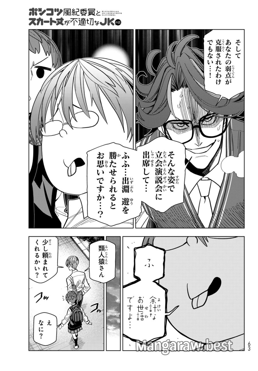 ポンコツ風紀委員とスカート丈が不適切なJKの話 第106話 - Trang 23