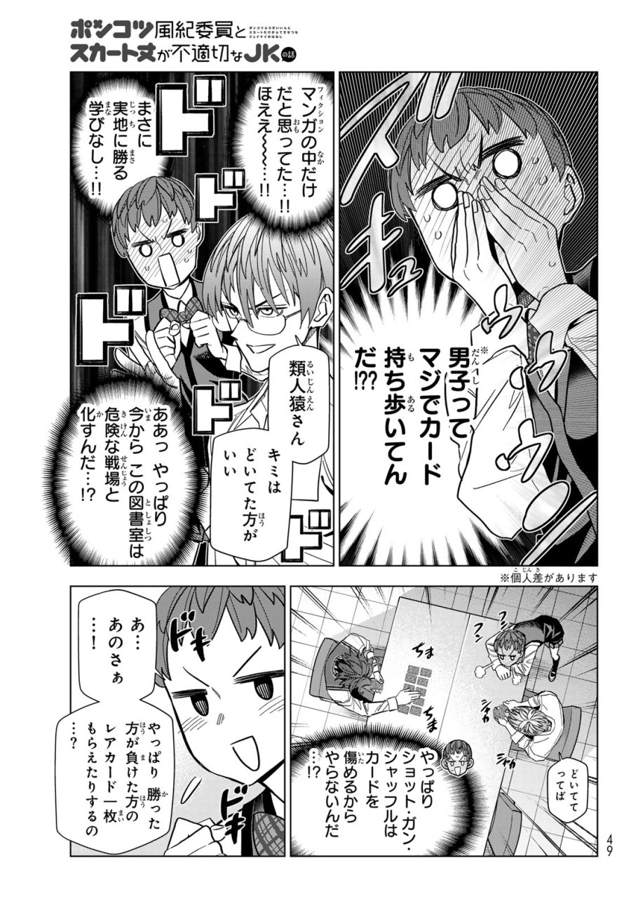 ポンコツ風紀委員とスカート丈が不適切なJKの話 第106話 - Trang 9