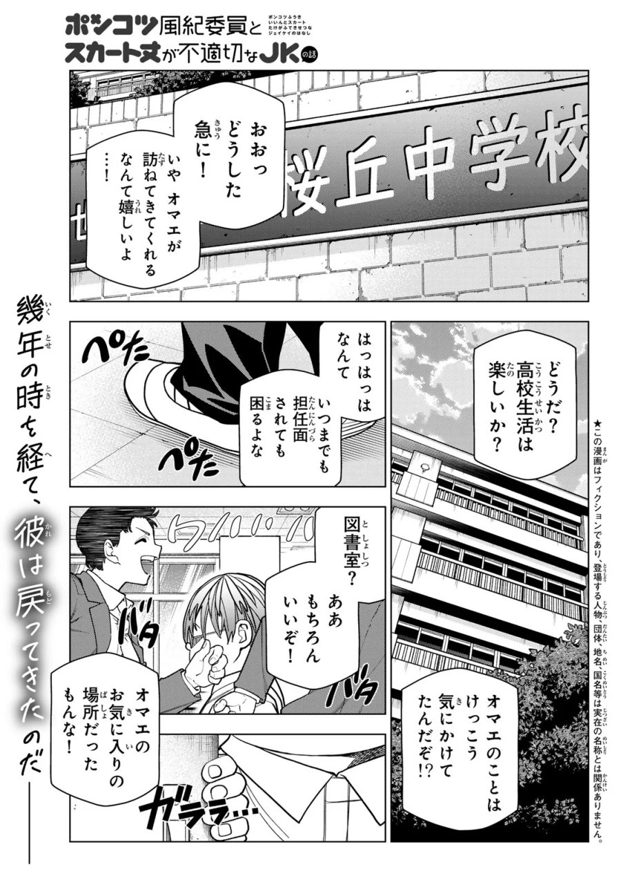 ポンコツ風紀委員とスカート丈が不適切なJKの話 第108話 - Page 1