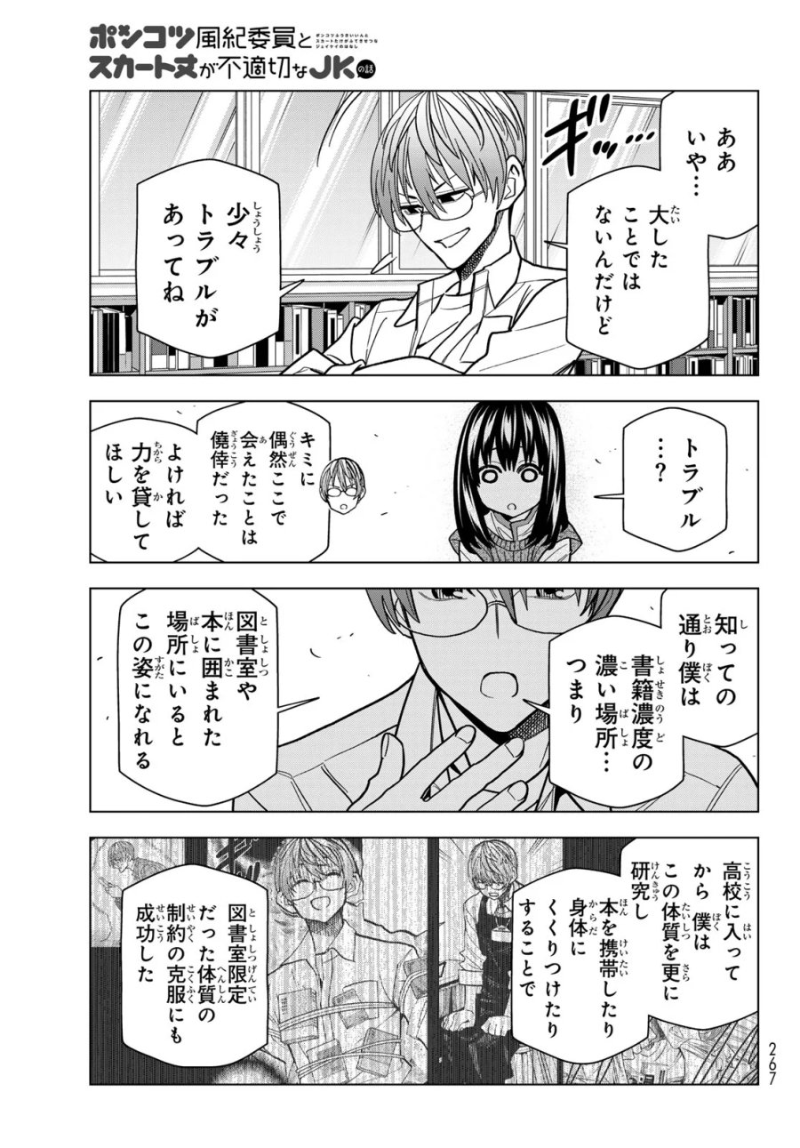 ポンコツ風紀委員とスカート丈が不適切なJKの話 第108話 - Page 15