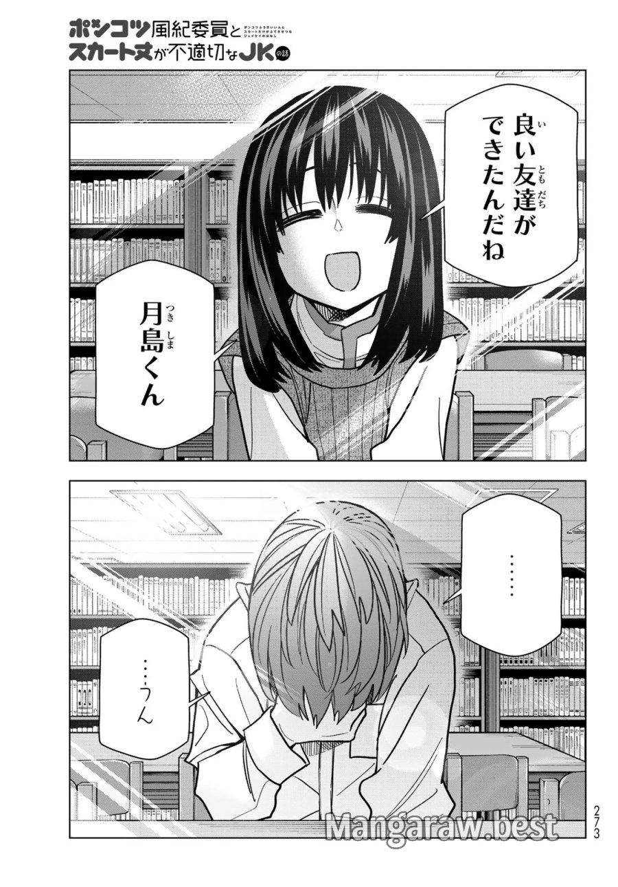 ポンコツ風紀委員とスカート丈が不適切なJKの話 第108話 - Page 21