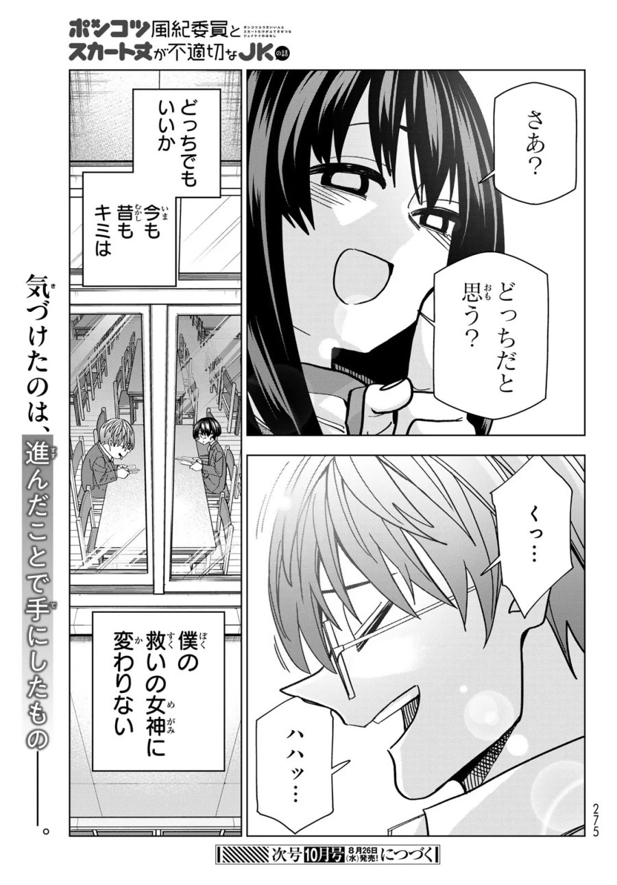 ポンコツ風紀委員とスカート丈が不適切なJKの話 第108話 - Page 23