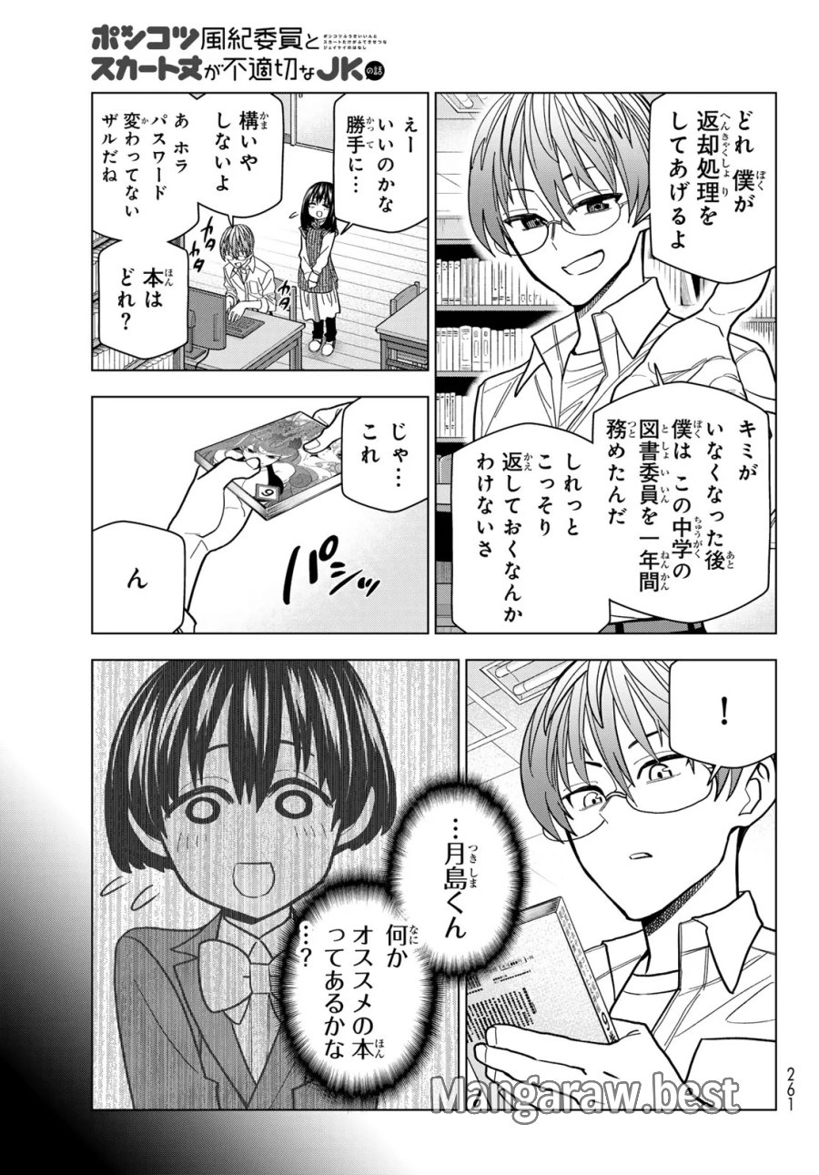 ポンコツ風紀委員とスカート丈が不適切なJKの話 第108話 - Page 9