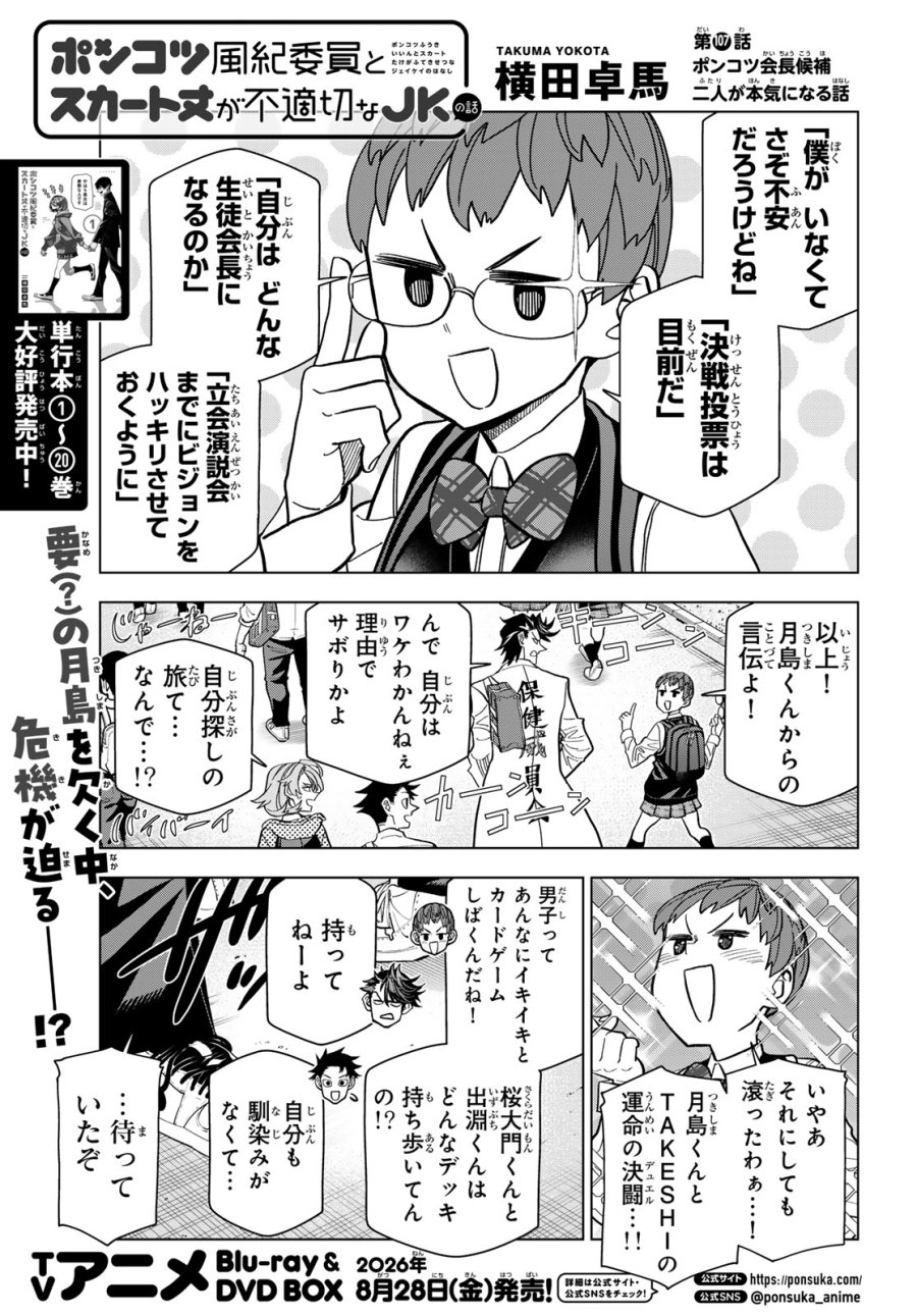 ポンコツ風紀委員とスカート丈が不適切なJKの話 第107話 - Page 1