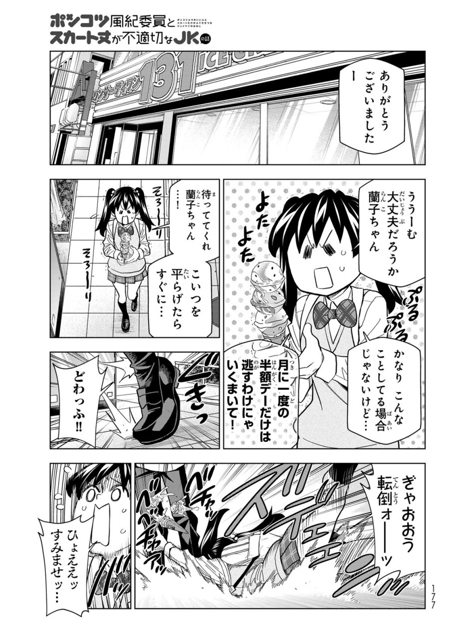 ポンコツ風紀委員とスカート丈が不適切なJKの話 第107話 - Page 13