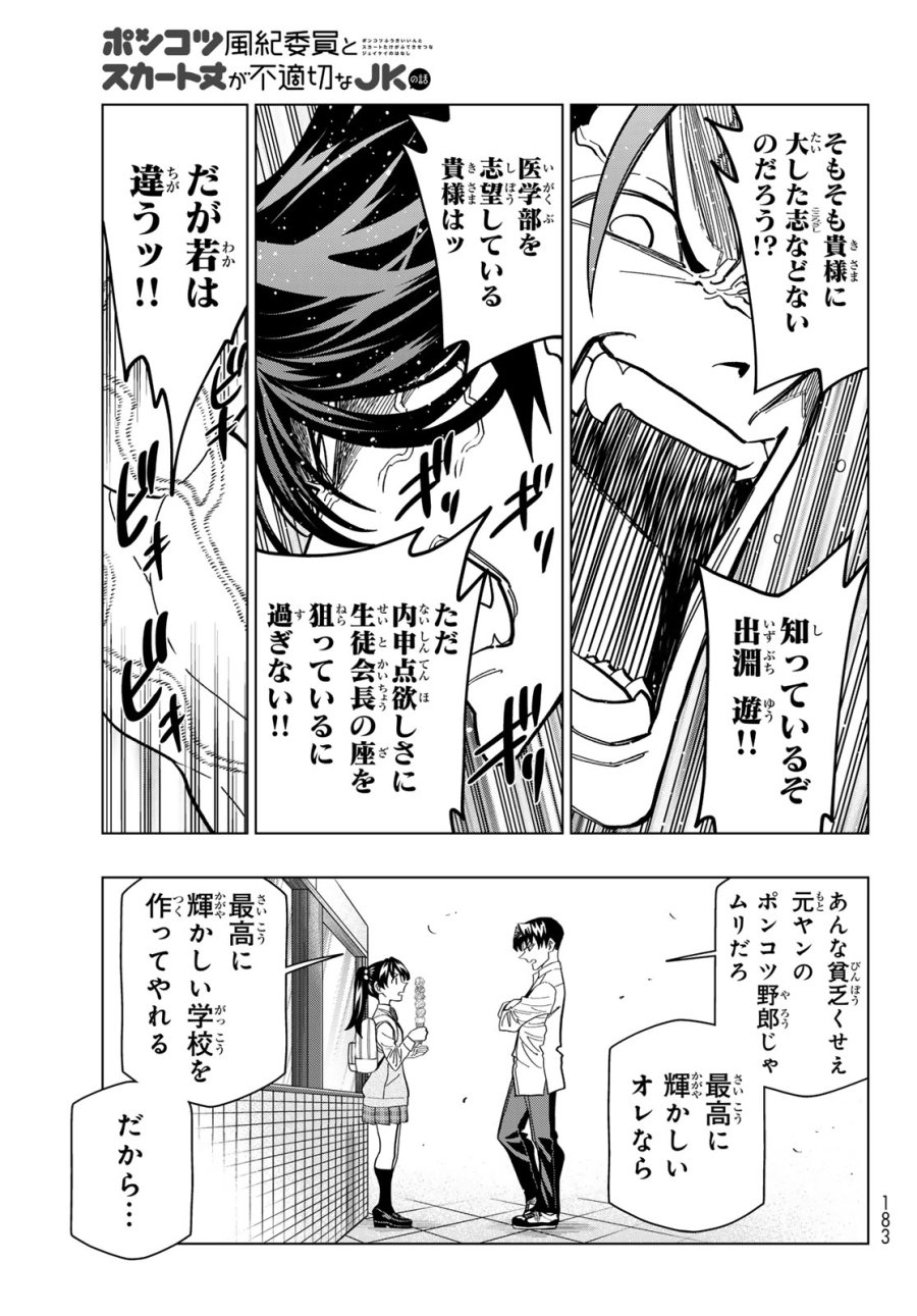 ポンコツ風紀委員とスカート丈が不適切なJKの話 第107話 - Page 19