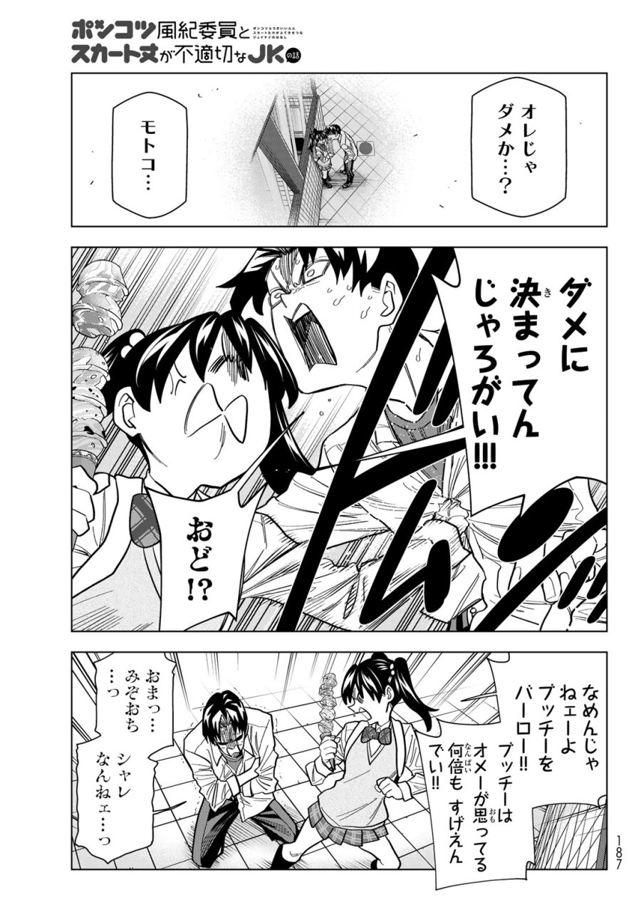 ポンコツ風紀委員とスカート丈が不適切なJKの話 第107話 - Page 23