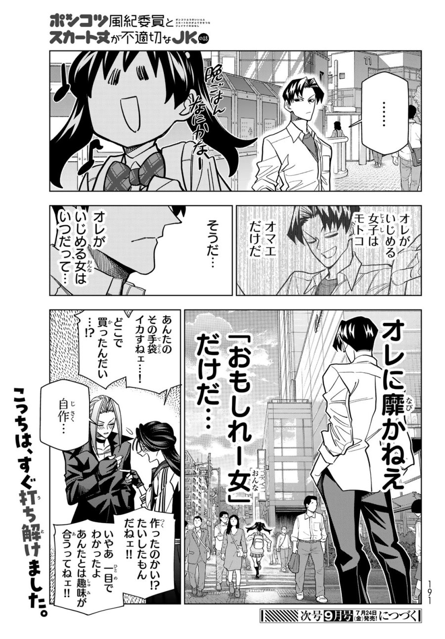 ポンコツ風紀委員とスカート丈が不適切なJKの話 第107話 - Page 27