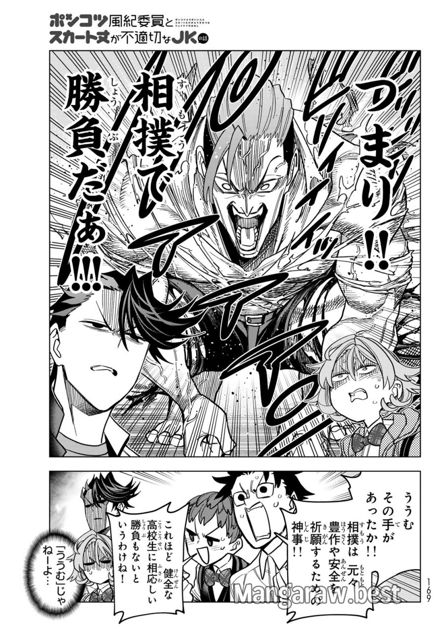 ポンコツ風紀委員とスカート丈が不適切なJKの話 第107話 - Page 5
