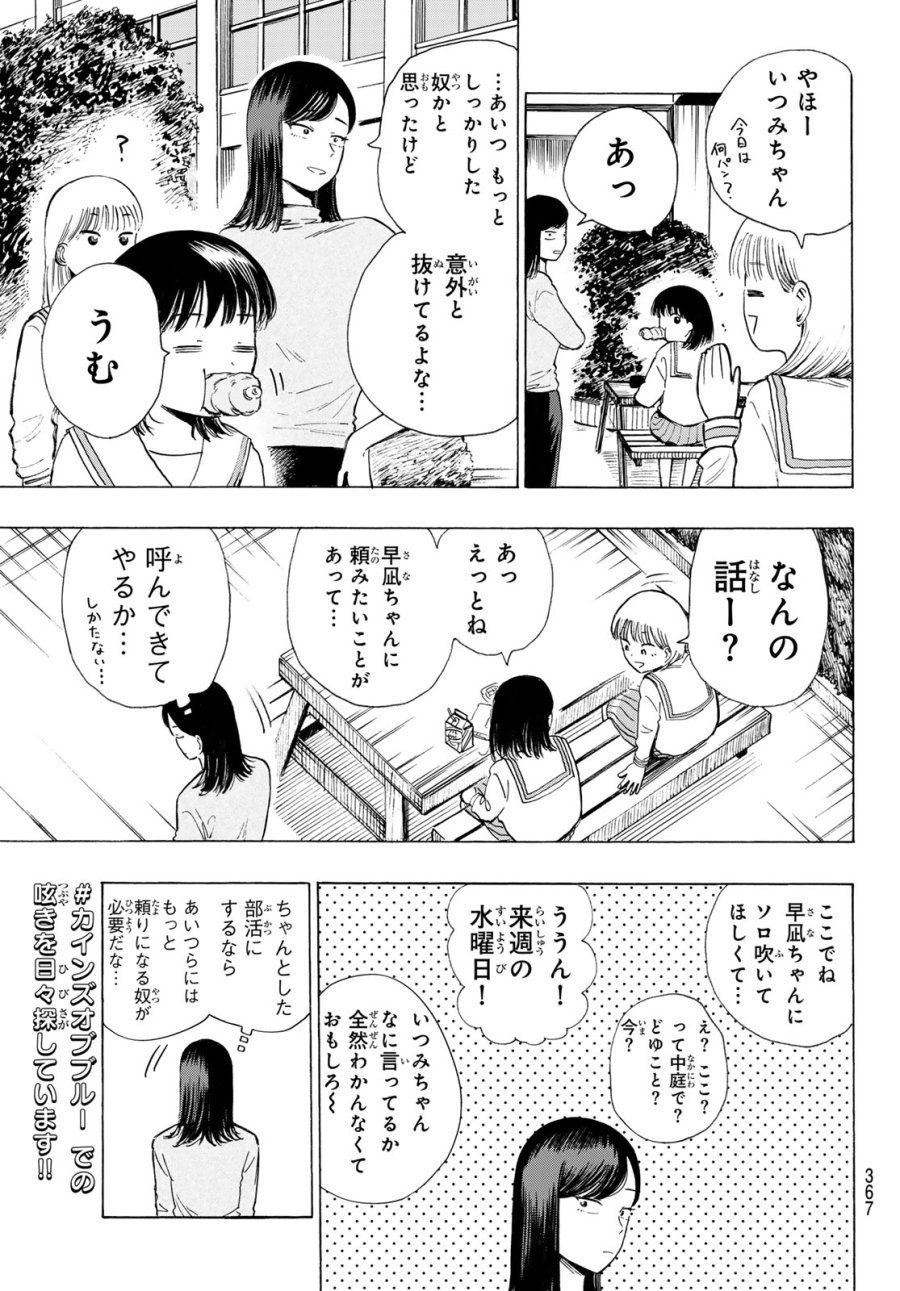 カインズオブブルー！ 第5話 - Page 29