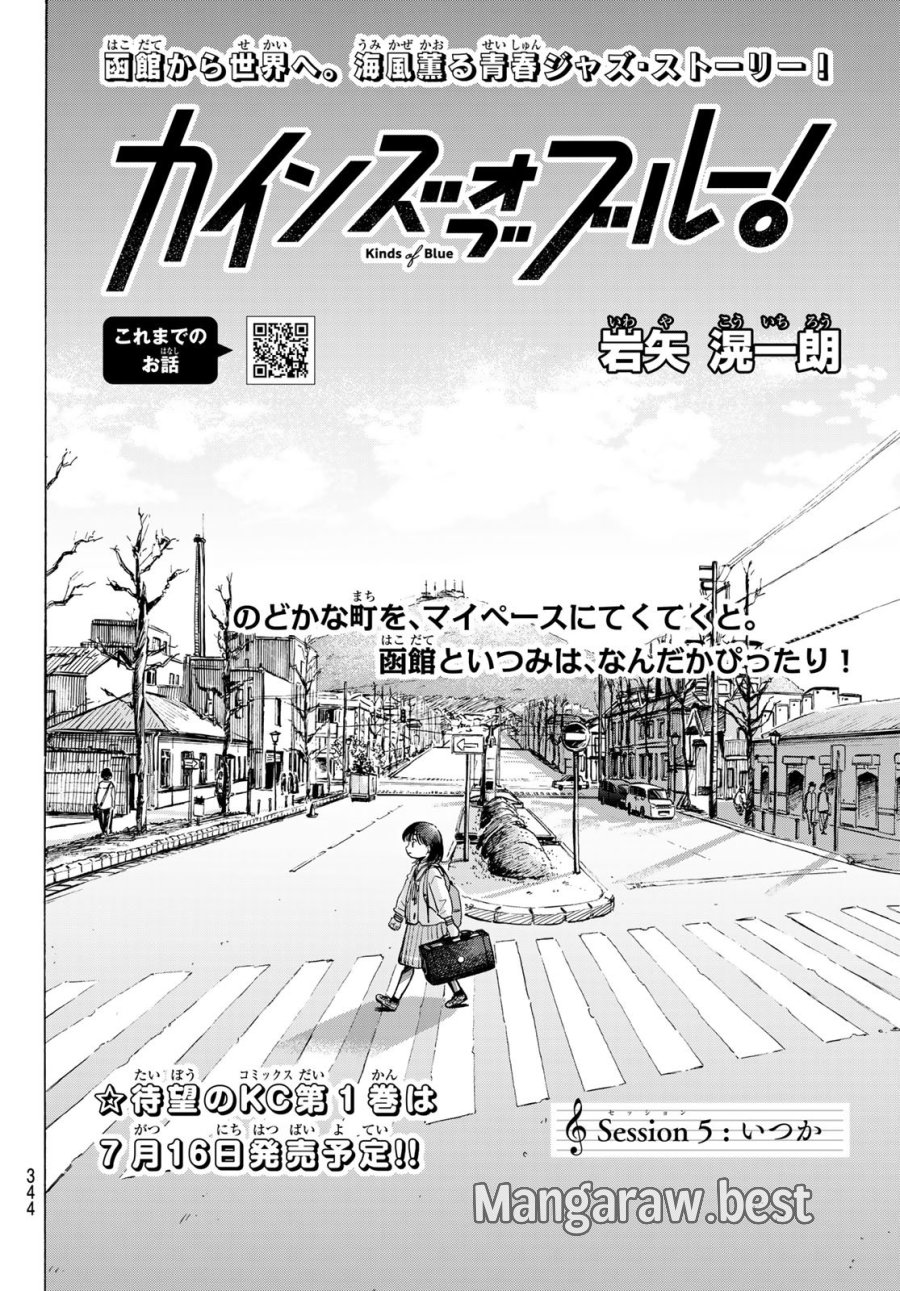カインズオブブルー！ 第5話 - Page 6