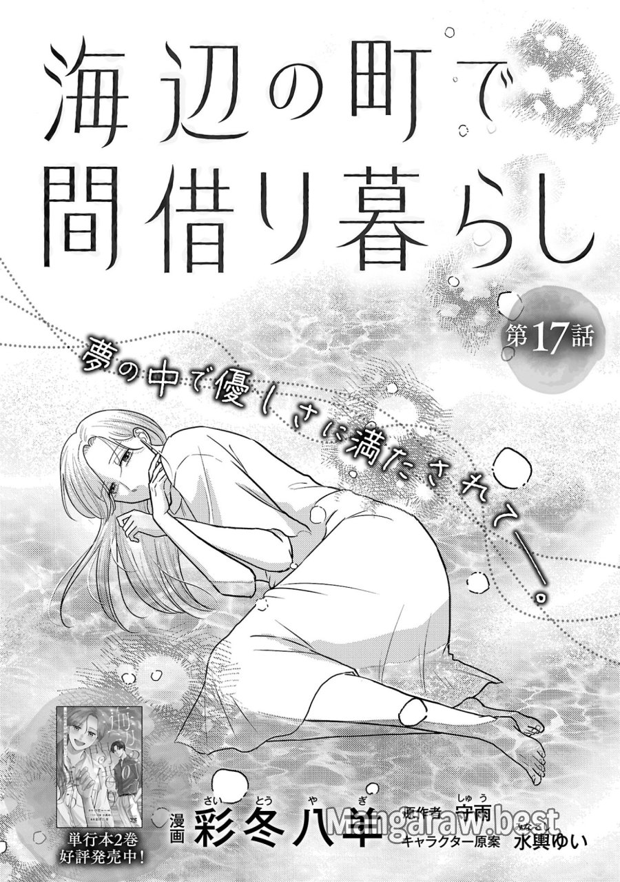 海辺の町で間借り暮らし 第17.1話 - Page 4