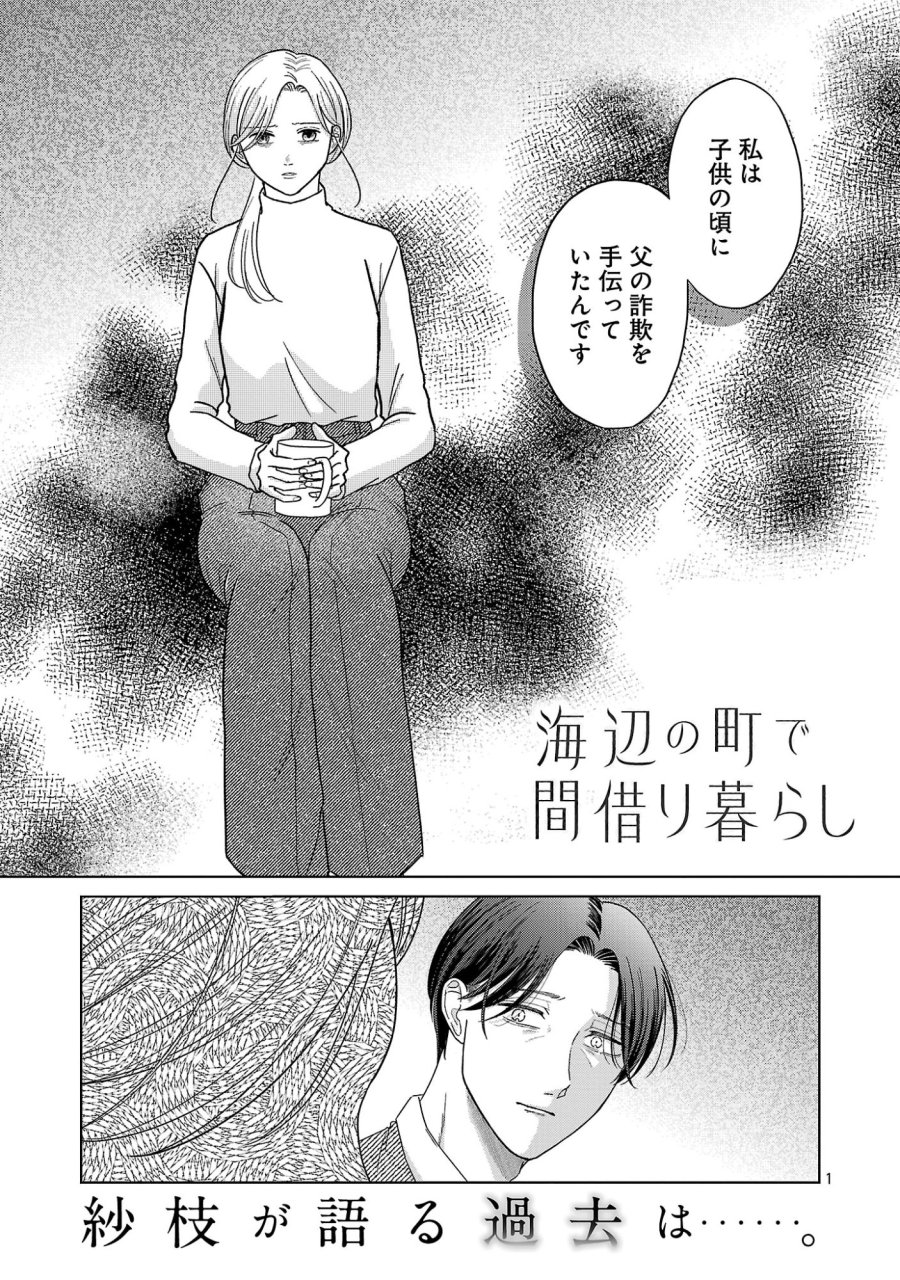 海辺の町で間借り暮らし 第18.1話 - Page 3