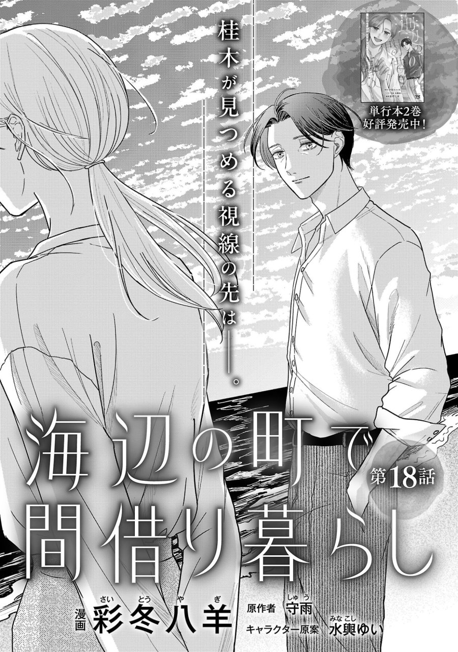 海辺の町で間借り暮らし 第18.1話 - Page 4
