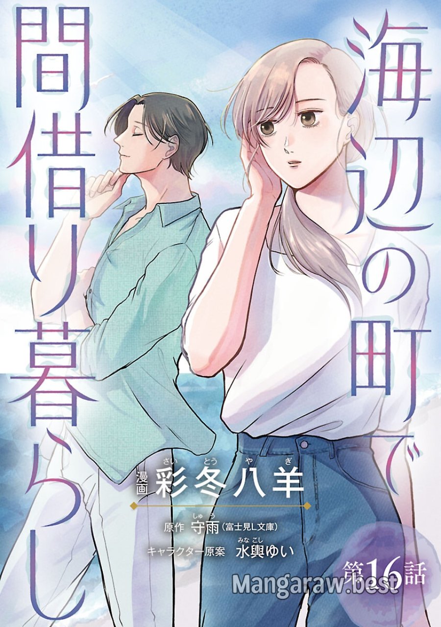 海辺の町で間借り暮らし 第16話 - Trang 1