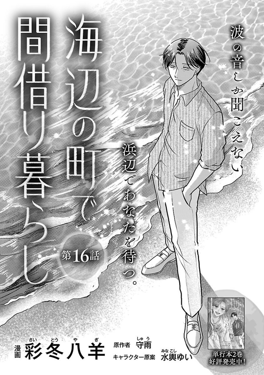 海辺の町で間借り暮らし 第16話 - Trang 3