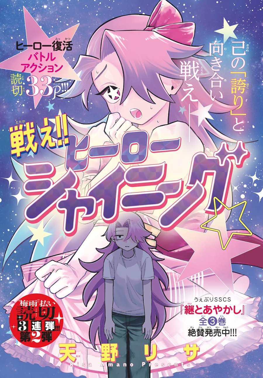 戦え!!ヒーローシャイニング★ 第0話 - Page 1