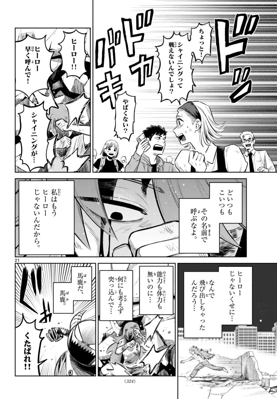 戦え!!ヒーローシャイニング★ 第0話 - Page 21