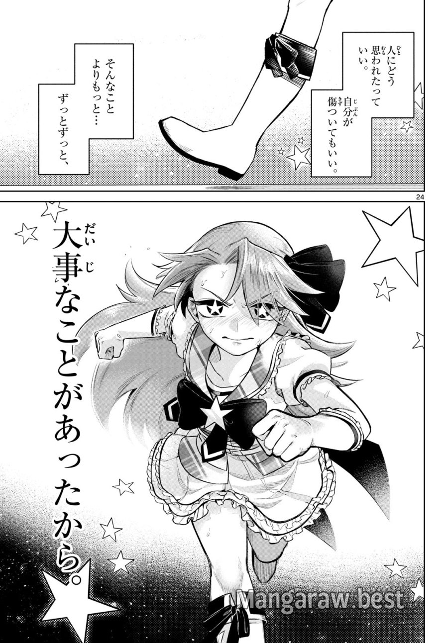 戦え!!ヒーローシャイニング★ 第0話 - Page 24