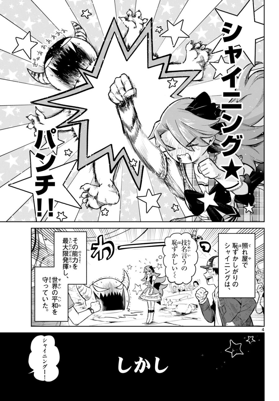 戦え!!ヒーローシャイニング★ 第0話 - Page 4