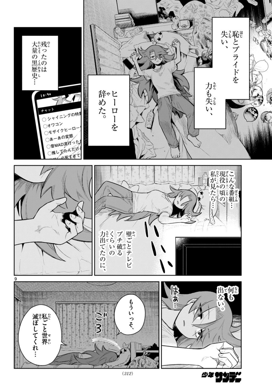 戦え!!ヒーローシャイニング★ 第0話 - Page 9