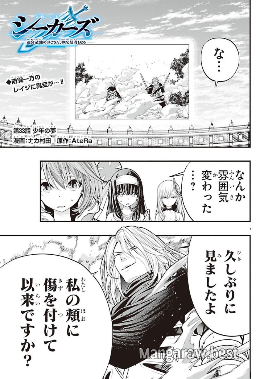 シーカーズ ～迷宮最強のおじさん、神配信者となる～ 第33話 - Page 1