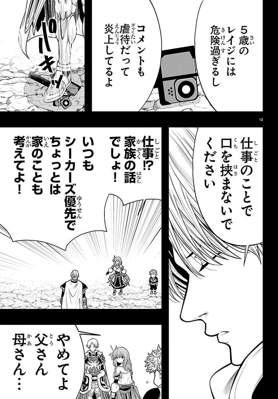 シーカーズ ～迷宮最強のおじさん、神配信者となる～ 第33話 - Page 13