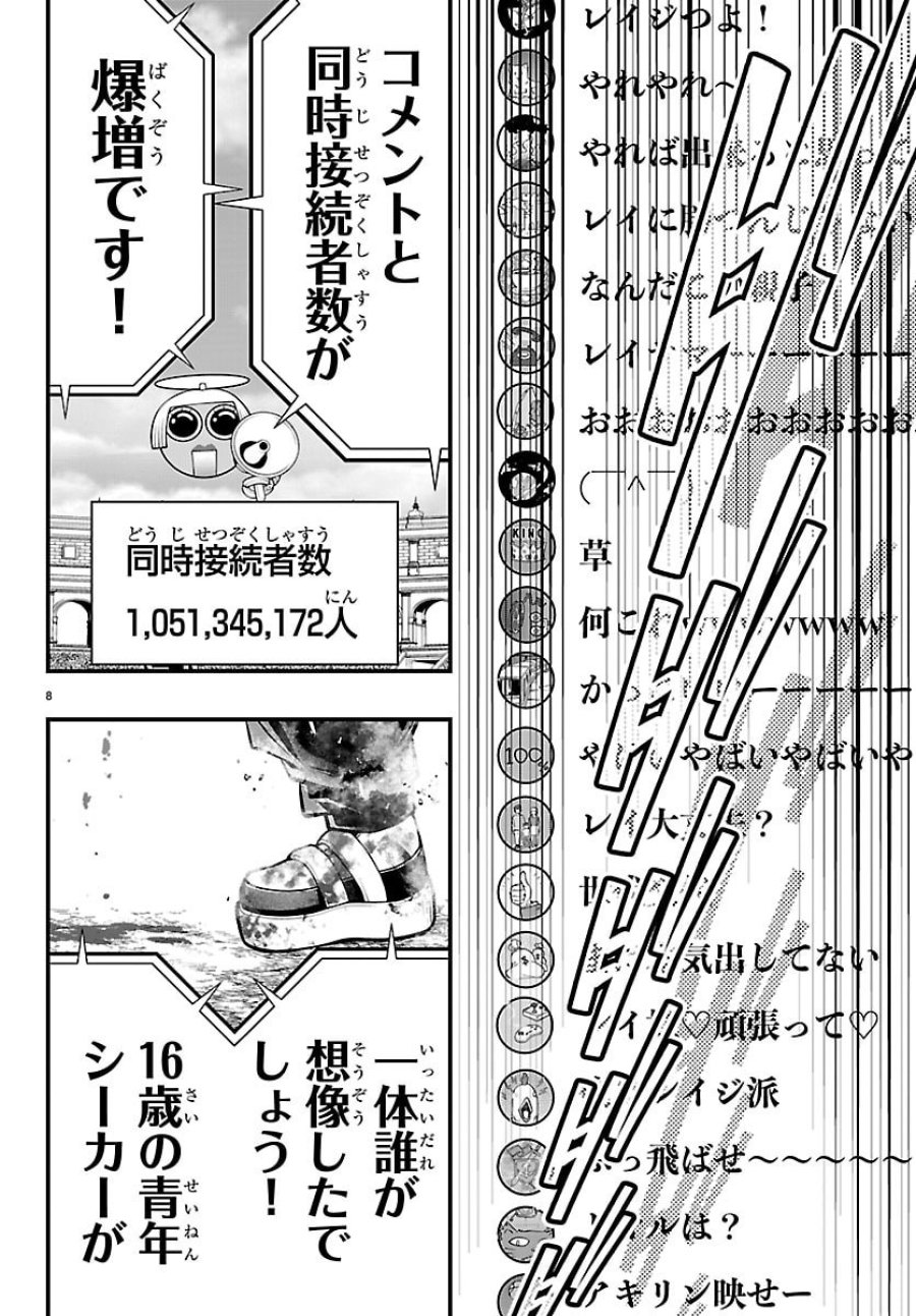 シーカーズ ～迷宮最強のおじさん、神配信者となる～ 第33話 - Page 8