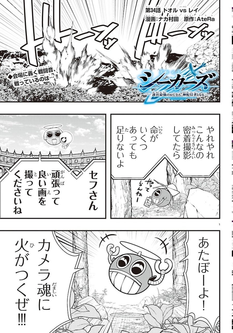 シーカーズ ～迷宮最強のおじさん、神配信者となる～ 第34話 - Page 1
