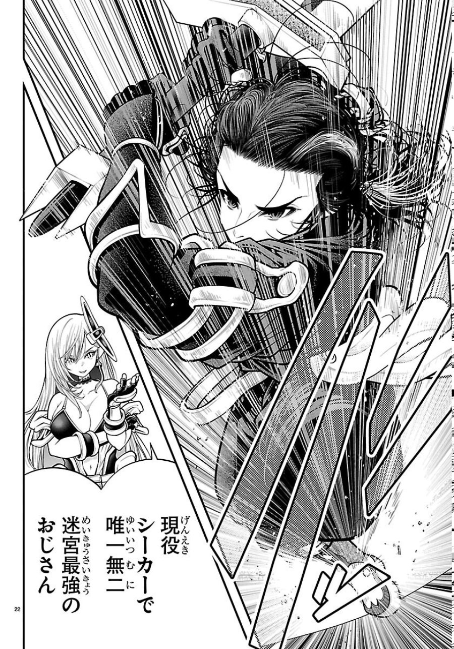 シーカーズ ～迷宮最強のおじさん、神配信者となる～ 第34話 - Page 22