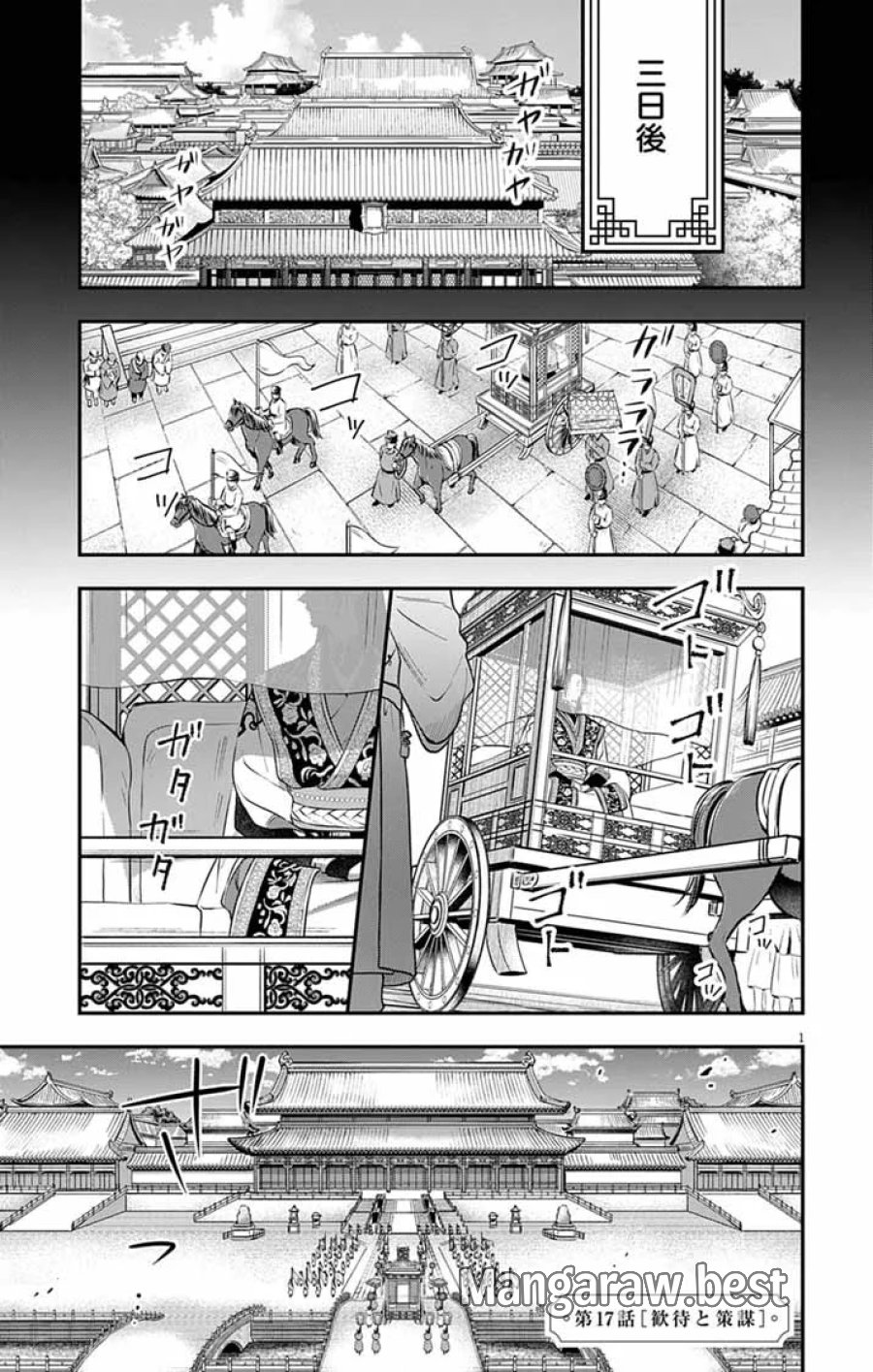 極悪女帝の後宮 第17話 - Page 1
