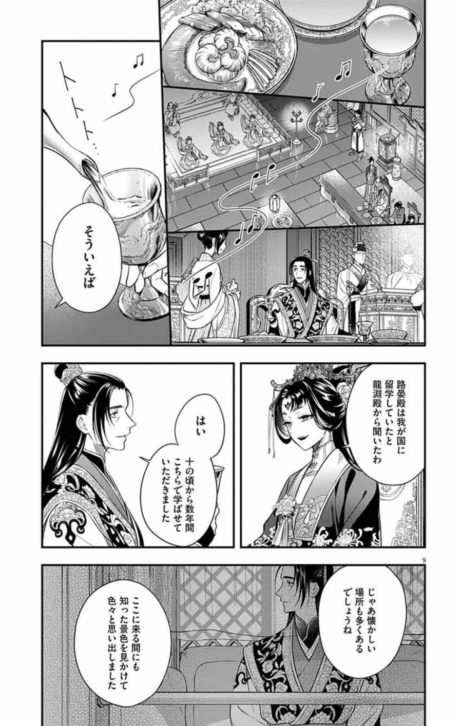 極悪女帝の後宮 第17話 - Page 8