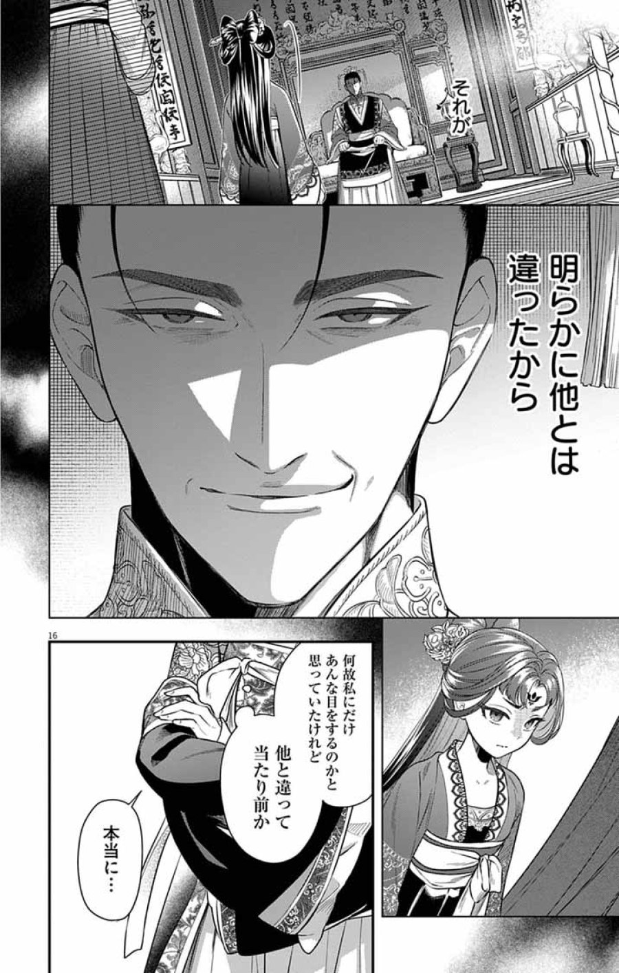 極悪女帝の後宮 第16話 - Trang 16