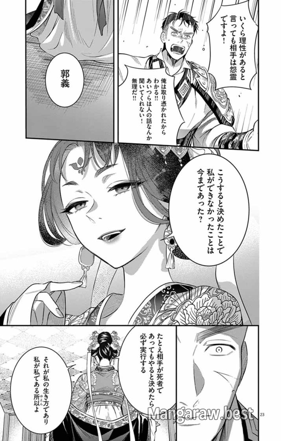 極悪女帝の後宮 第16話 - Trang 23