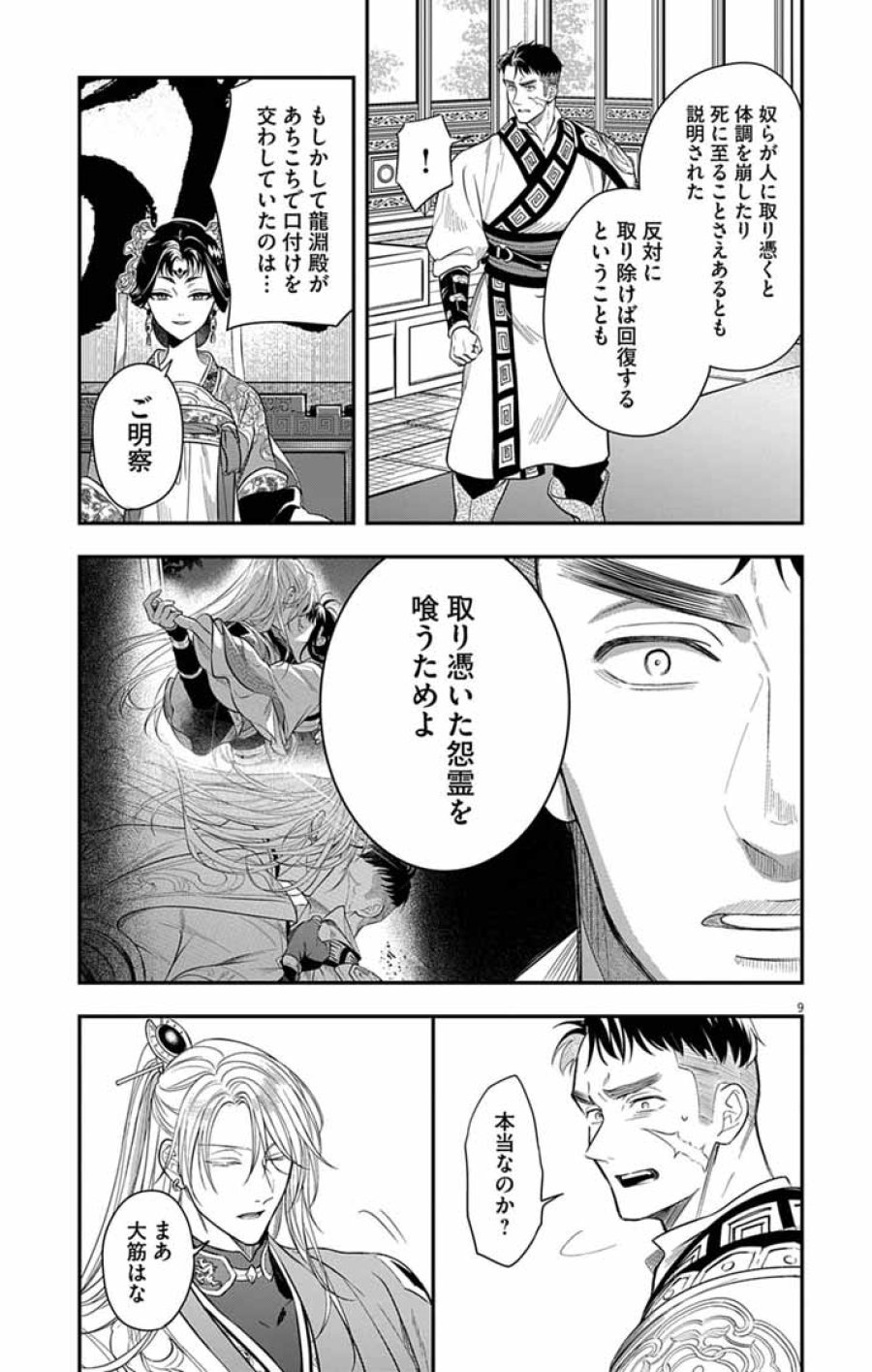 極悪女帝の後宮 第16話 - Trang 9