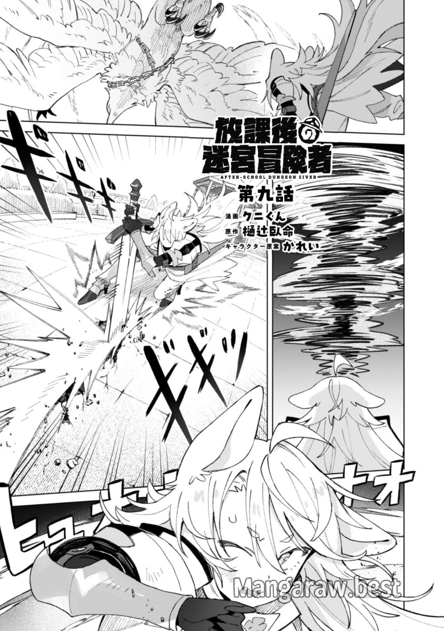 放課後の迷宮冒険者 第9話 - Page 1