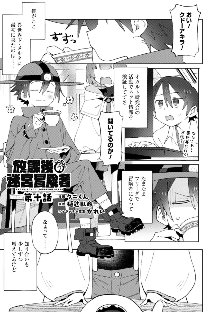 放課後の迷宮冒険者 第10話 - Page 1