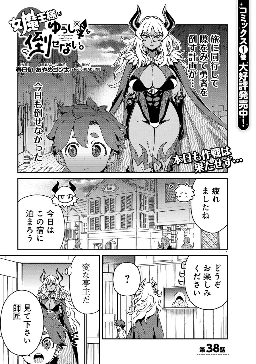 女魔王様はゆうしゃくんを倒せない。 第38話 - Page 3