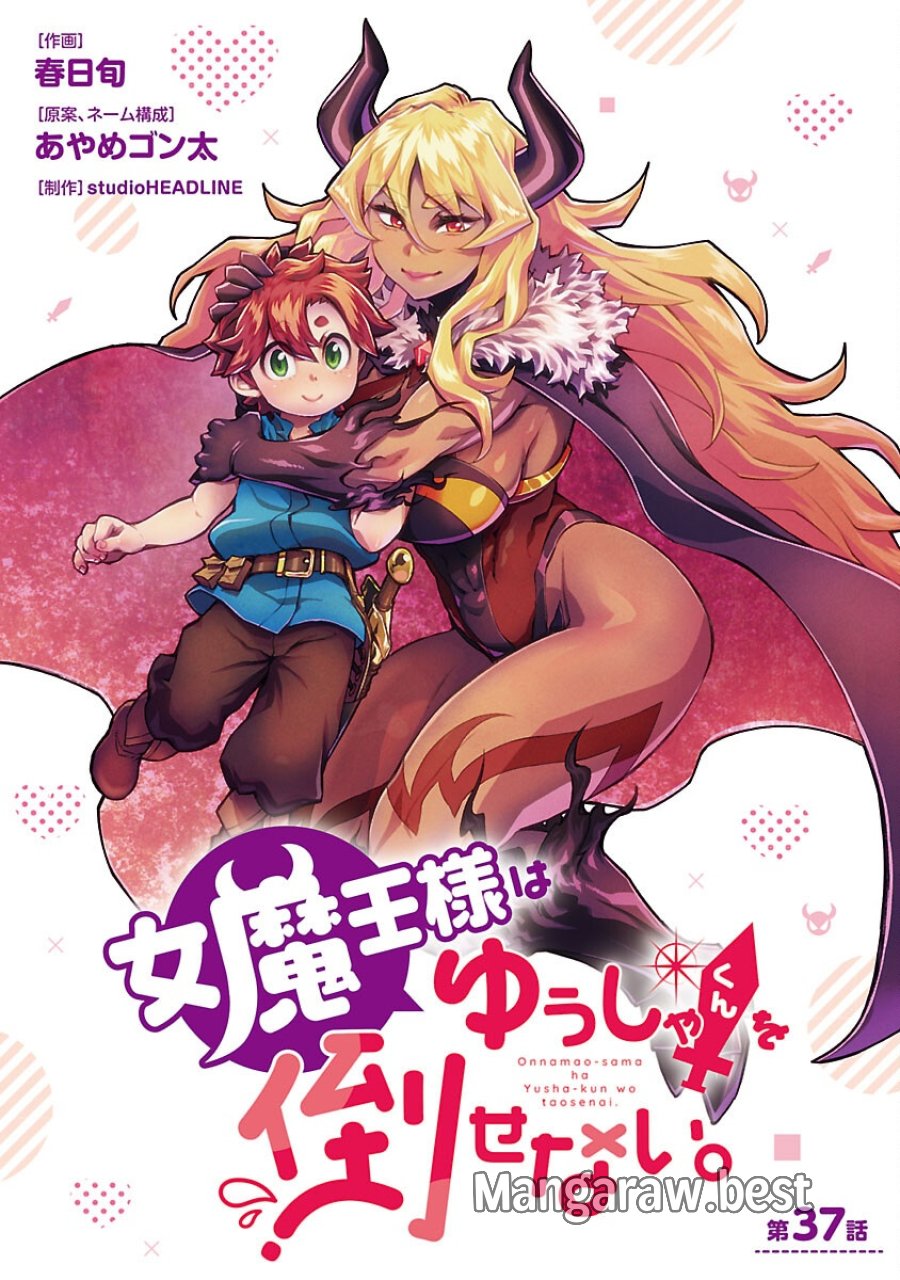 女魔王様はゆうしゃくんを倒せない。 第37話 - Trang 1