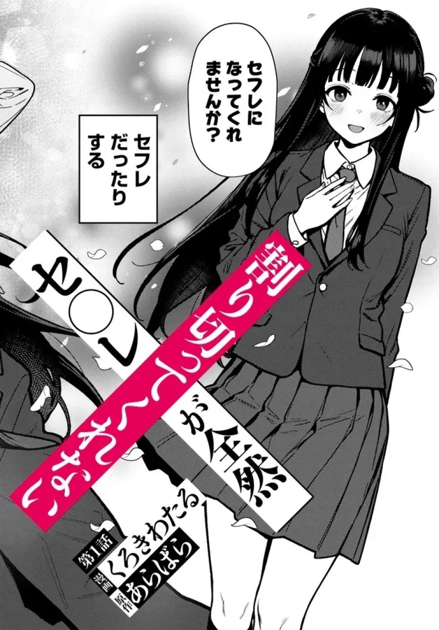 セ〇レが全然割り切ってくれない 第1話 - Page 2