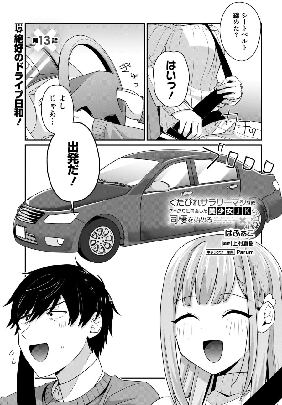 くたびれサラリーマンな俺、7年ぶりに再会した美少女JKと同棲を始める 第13話 - Trang 1