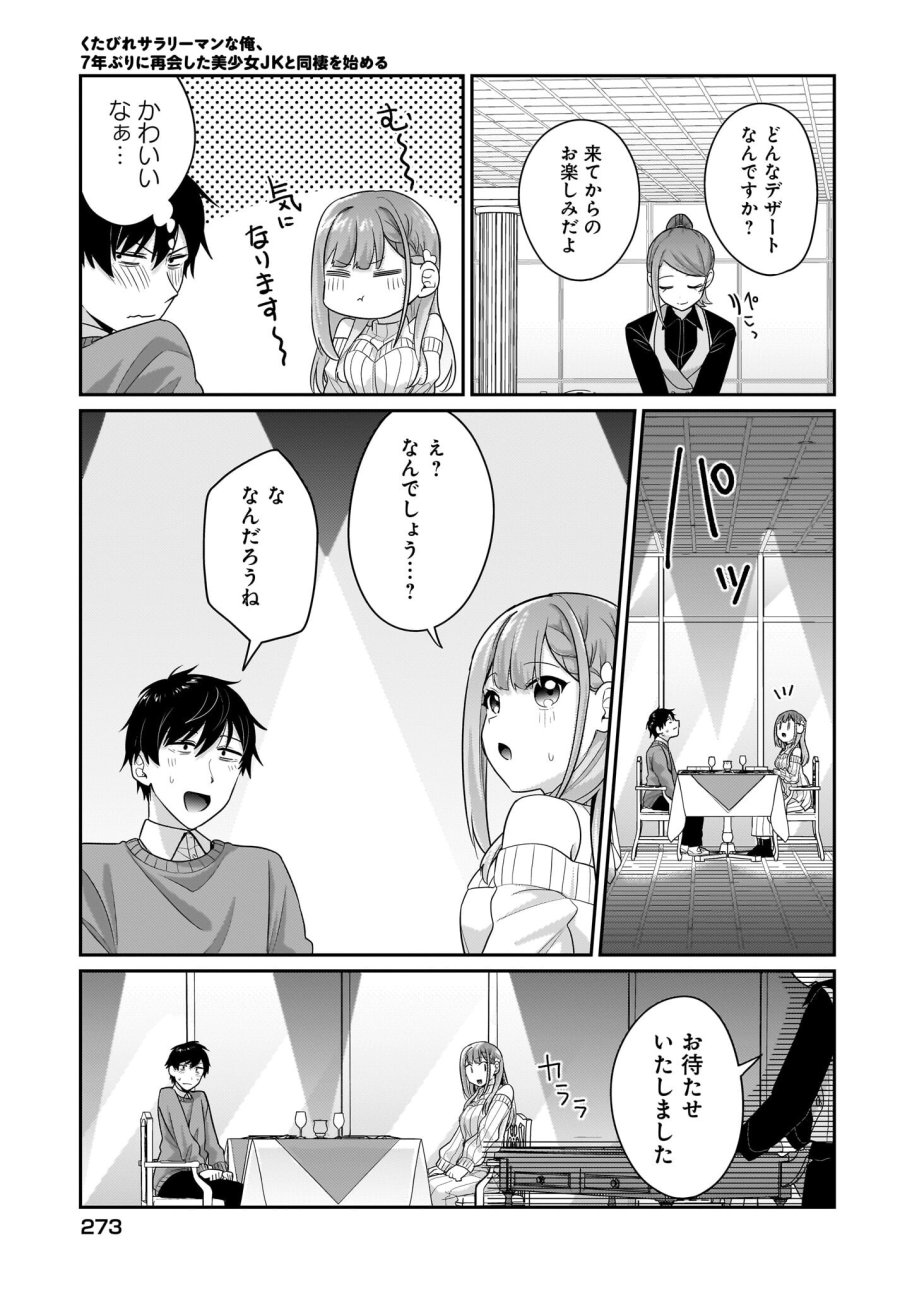 くたびれサラリーマンな俺、7年ぶりに再会した美少女JKと同棲を始める 第13話 - Trang 17