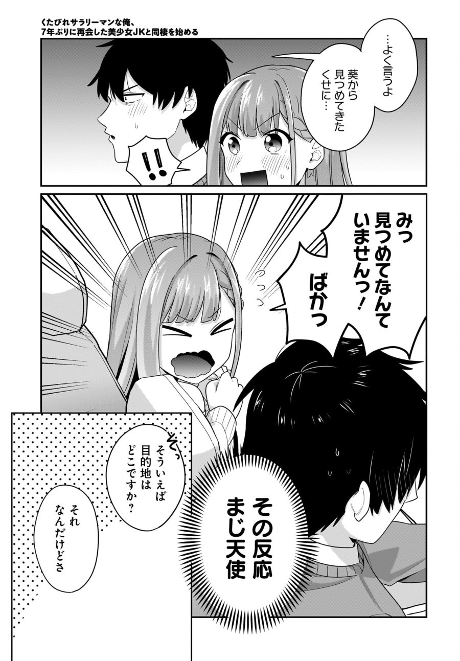くたびれサラリーマンな俺、7年ぶりに再会した美少女JKと同棲を始める 第13話 - Trang 7