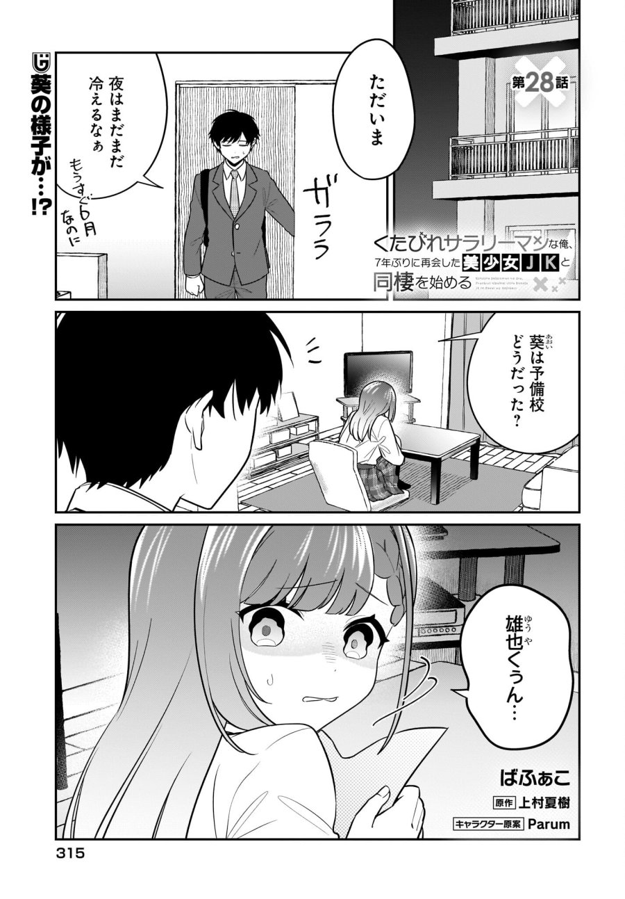 くたびれサラリーマンな俺、7年ぶりに再会した美少女JKと同棲を始める 第28話 - Page 1