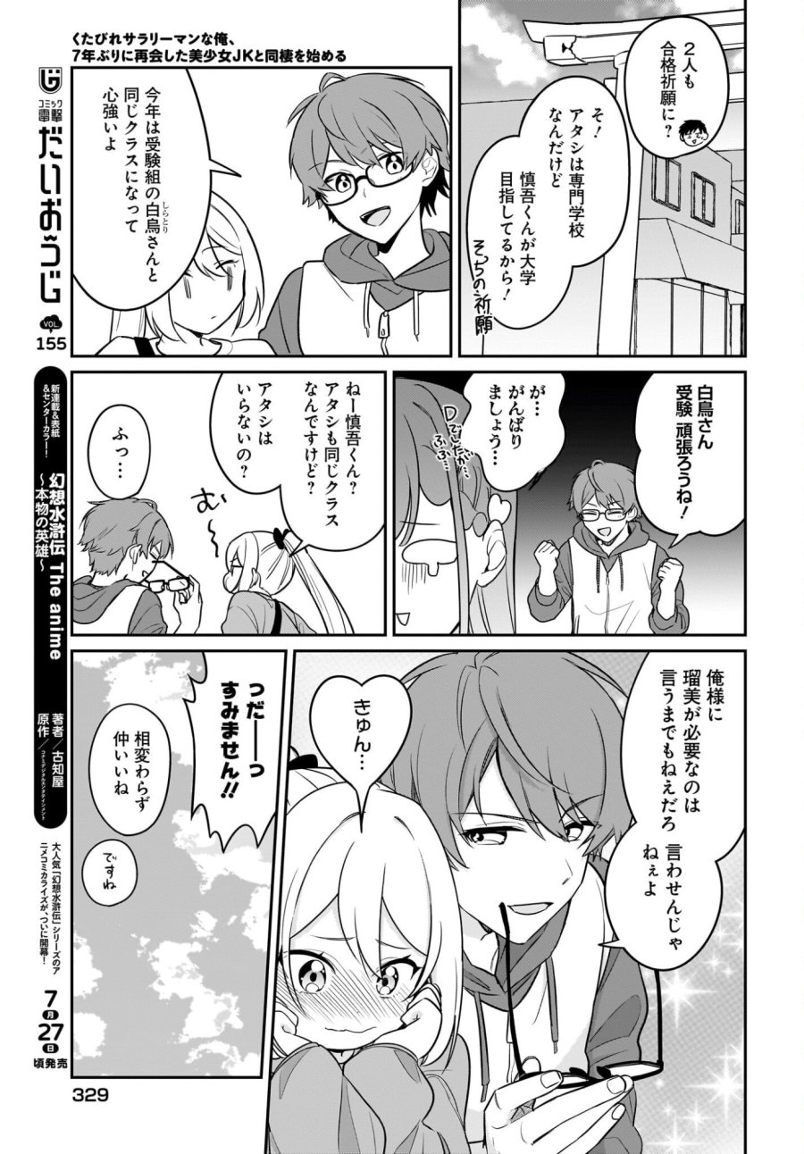 くたびれサラリーマンな俺、7年ぶりに再会した美少女JKと同棲を始める 第28話 - Page 15