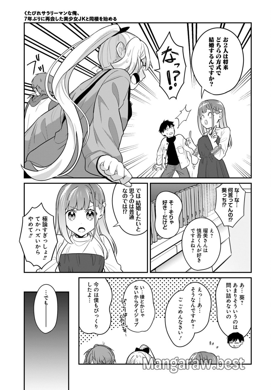 くたびれサラリーマンな俺、7年ぶりに再会した美少女JKと同棲を始める 第28話 - Page 19